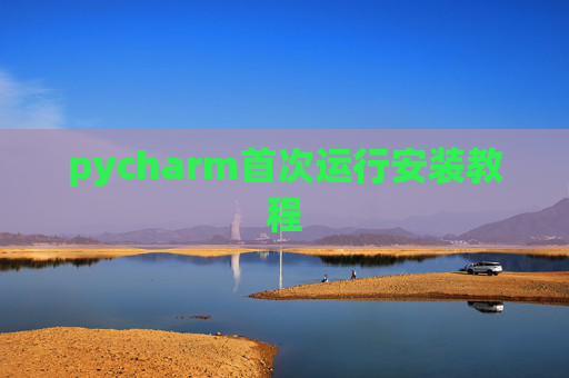 pycharm首次运行安装教程