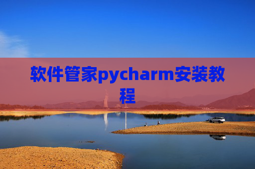 软件管家pycharm安装教程