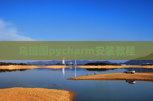 乌班图pycharm安装教程