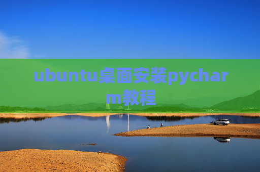 ubuntu桌面安装pycharm教程