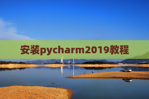安装pycharm2019教程