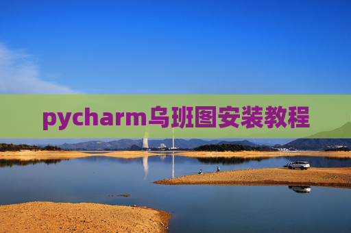 pycharm乌班图安装教程