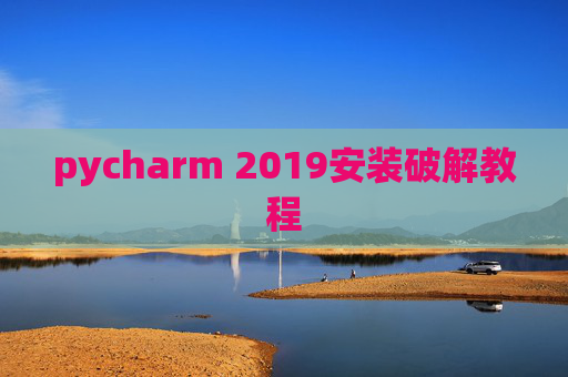 pycharm 2019安装破解教程
