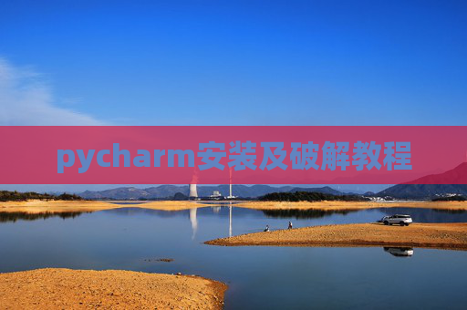 pycharm安装及破解教程