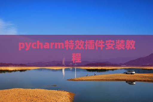 pycharm特效插件安装教程