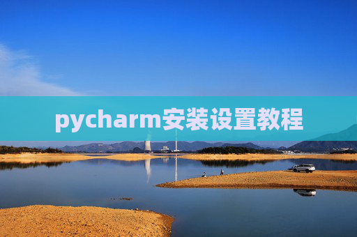 pycharm安装设置教程