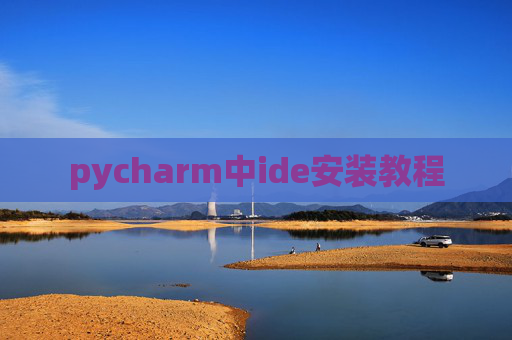 pycharm中ide安装教程