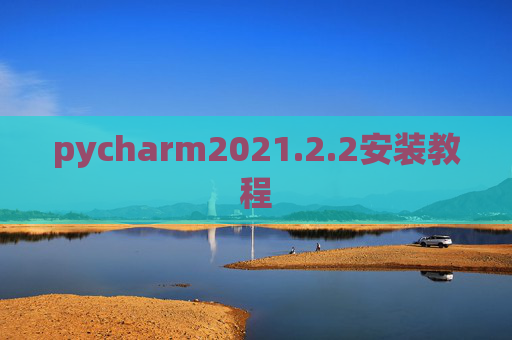 pycharm2021.2.2安装教程