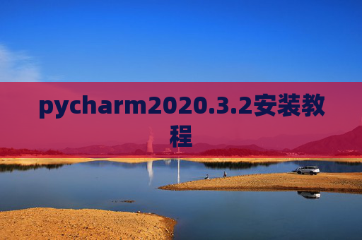 pycharm2020.3.2安装教程