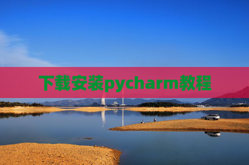 下载安装pycharm教程 下载安装pycharm教程