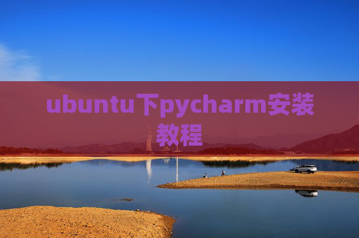 ubuntu下pycharm安装教程
