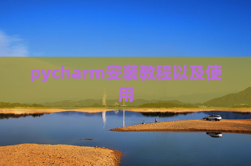 pycharm安装教程以及使用